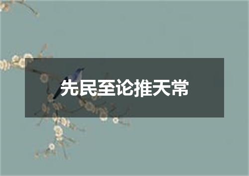 先民至论推天常