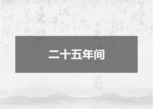 二十五年间