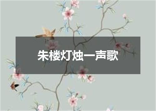 朱楼灯烛一声歌