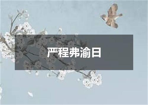 严程弗渝日
