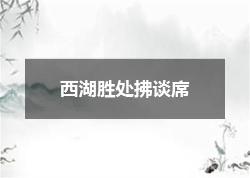 西湖胜处拂谈席