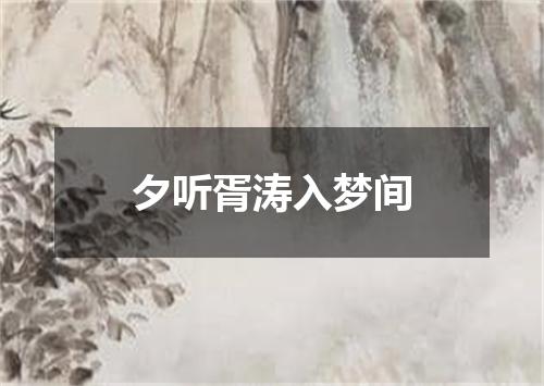 夕听胥涛入梦间