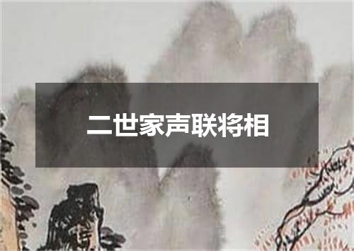 二世家声联将相