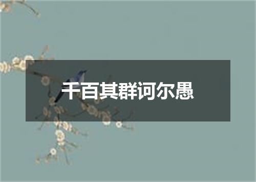 千百其群诃尔愚