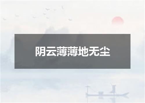 阴云薄薄地无尘