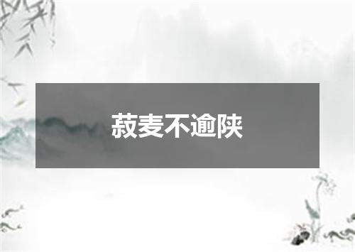 菽麦不逾陕