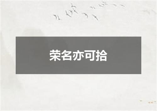 荣名亦可拾