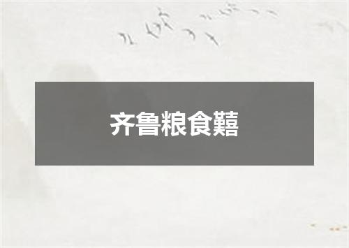 齐鲁粮食囏