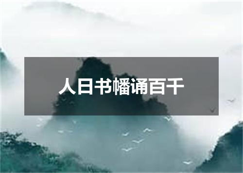 人日书幡诵百千