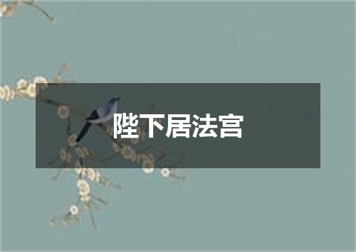陛下居法宫