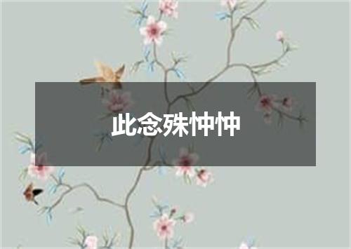 此念殊忡忡