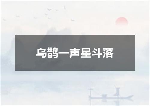 乌鹊一声星斗落