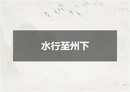 水行至州下