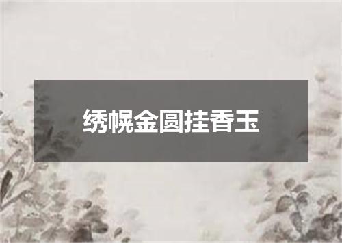 绣幌金圆挂香玉