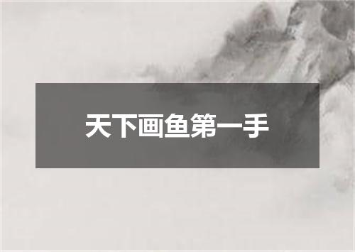 天下画鱼第一手