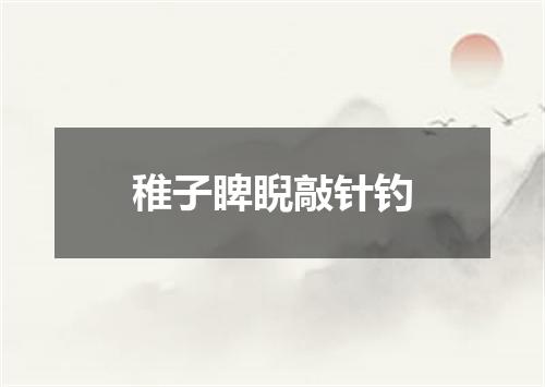 稚子睥睨敲针钓
