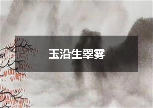 玉沿生翠雾
