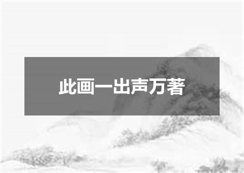 此画一出声万著