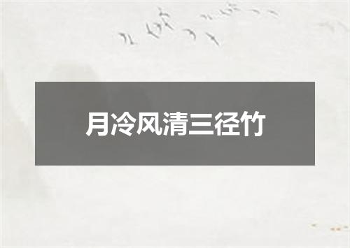 月冷风清三径竹