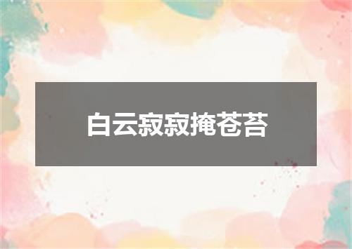 白云寂寂掩苍苔
