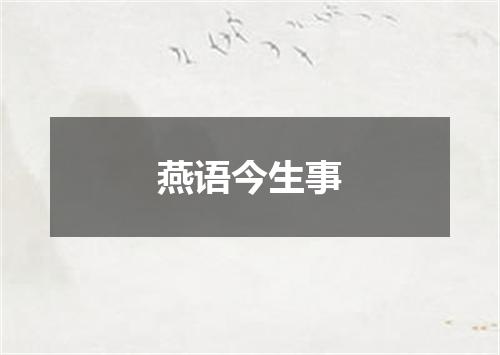 燕语今生事