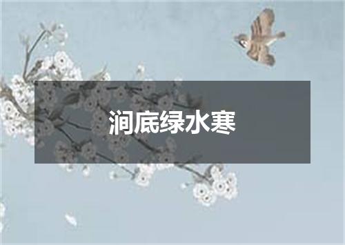 涧底绿水寒