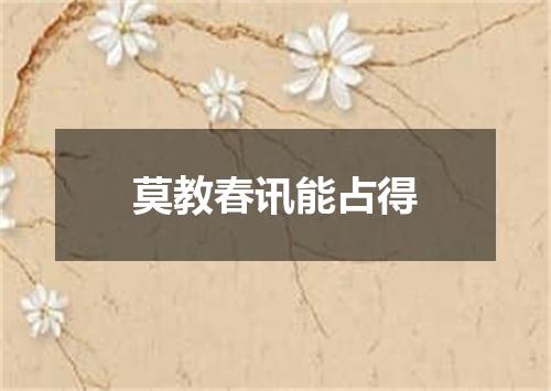 莫教春讯能占得