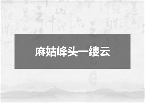 麻姑峰头一缕云