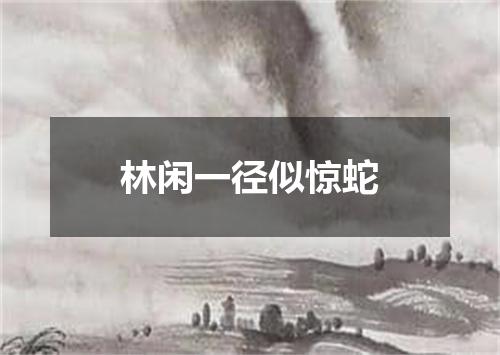 林闲一径似惊蛇