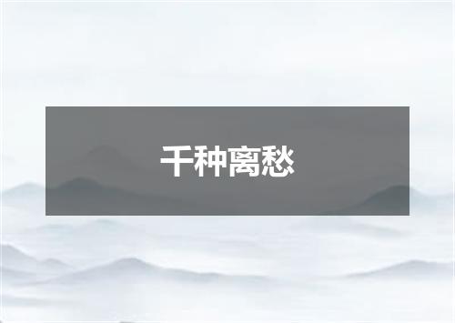 千种离愁