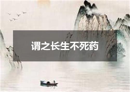 谓之长生不死药