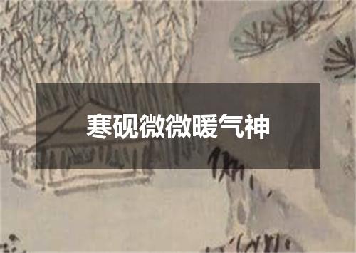 寒砚微微暖气神
