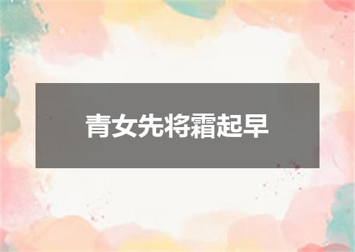 青女先将霜起早