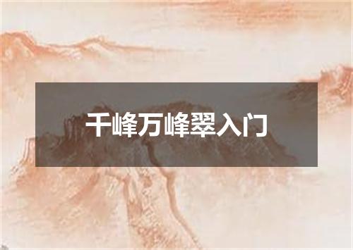 千峰万峰翠入门
