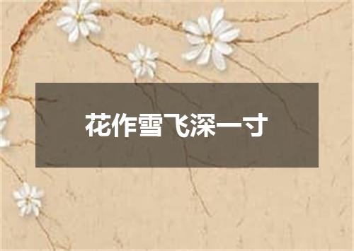 花作雪飞深一寸