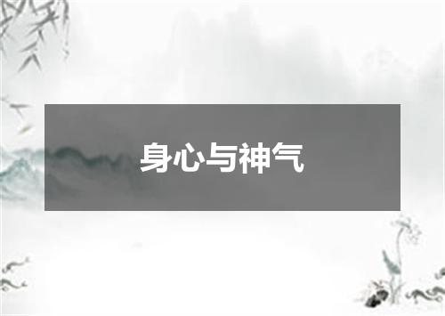 身心与神气