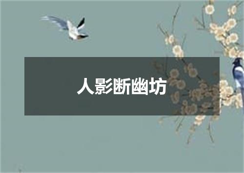 人影断幽坊