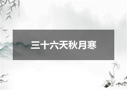 三十六天秋月寒