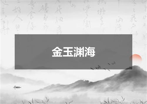 金玉渊海