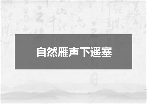 自然雁声下遥塞