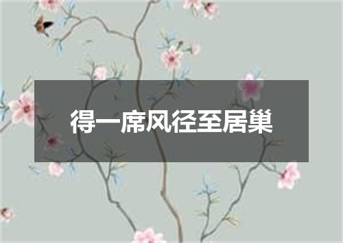 得一席风径至居巢