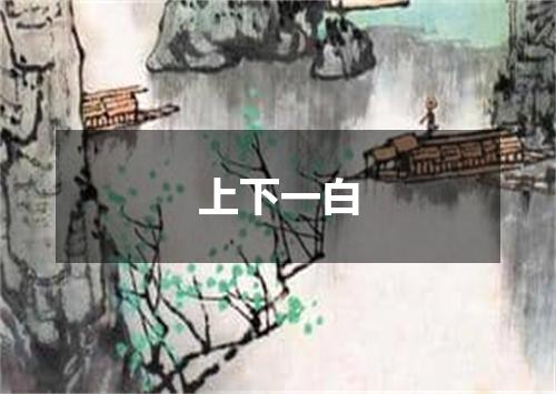 上下一白