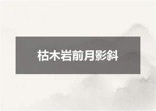 枯木岩前月影斜