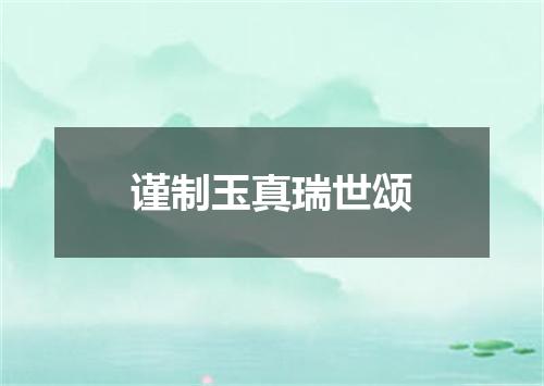 谨制玉真瑞世颂