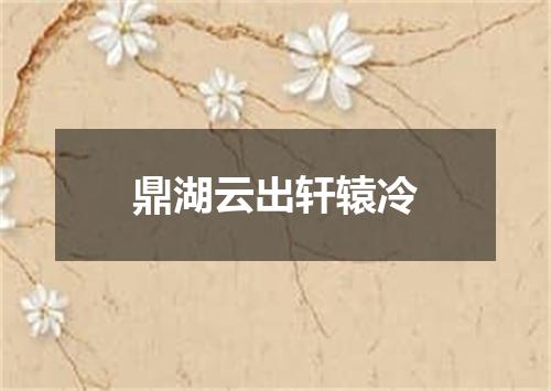 鼎湖云出轩辕冷