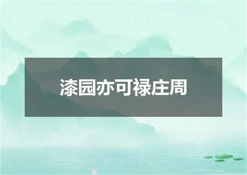 漆园亦可禄庄周