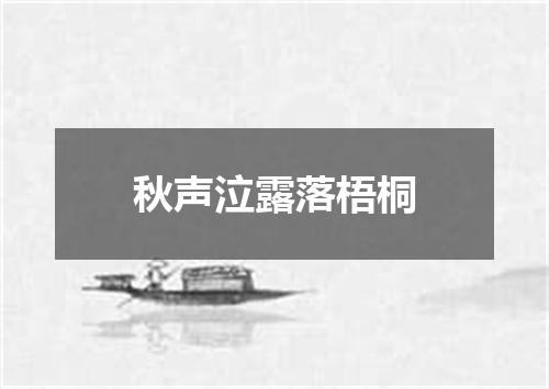 秋声泣露落梧桐