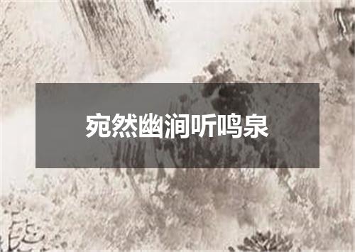 宛然幽涧听鸣泉
