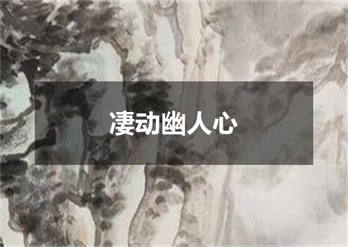 凄动幽人心