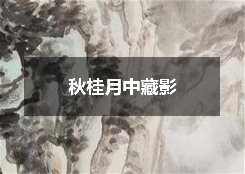 秋桂月中藏影